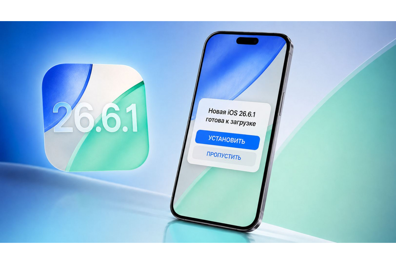 Вышла iOS 26.6.1: почему это обновление нужно поставить сегодня и зачем Apple молчит о его содержимом
