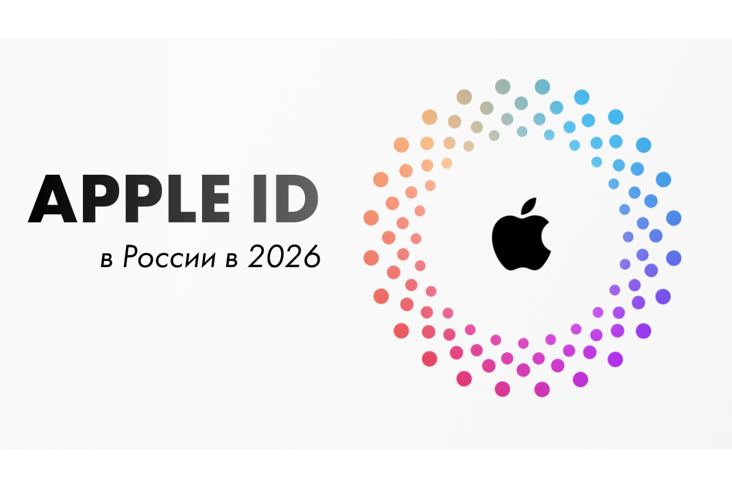 Apple ID в России в 2026: App Store не принимает карту, iCloud отключается — полная инструкция, как пользоваться iPhone без проблем
