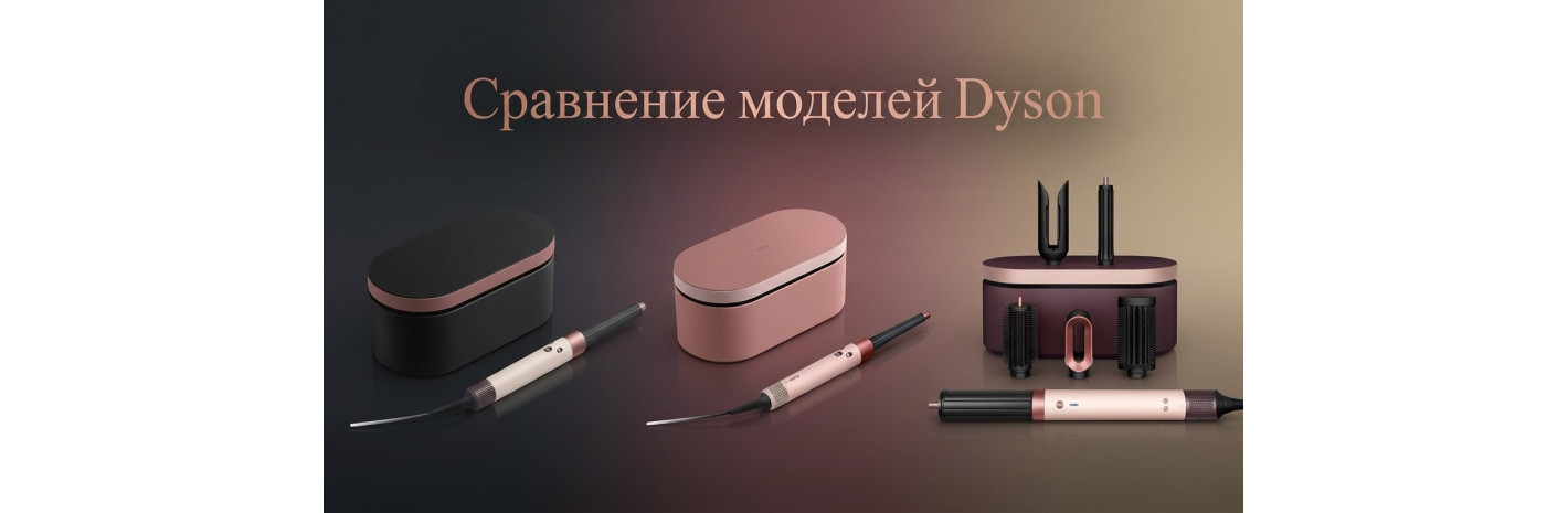 Какой стайлер Dyson выбрать: HS05, HS08 или HS09 — честное сравнение и гид по выбору