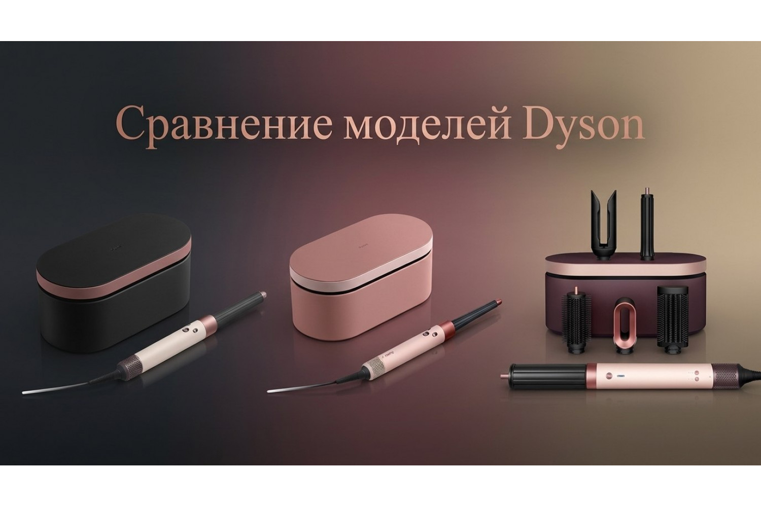 Какой стайлер Dyson выбрать: HS05, HS08 или HS09 — честное сравнение и гид по выбору