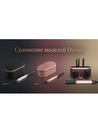 Какой стайлер Dyson выбрать: HS05, HS08 или HS09 — честное сравнение и гид по выбору